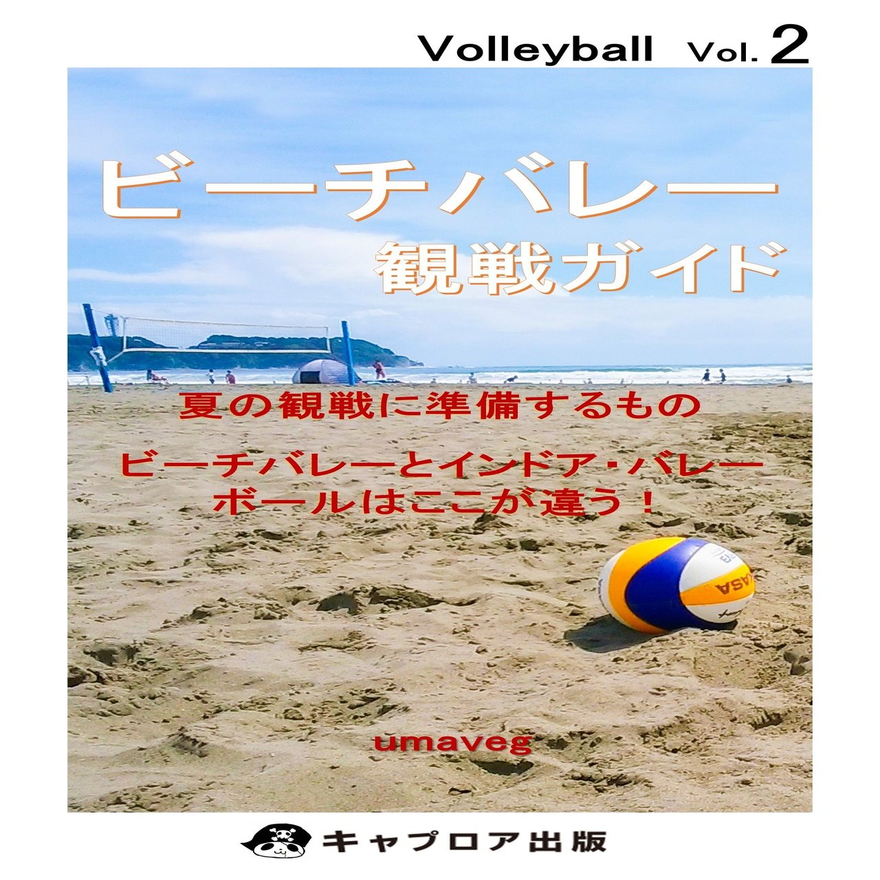 ビーチバレー観戦ガイド Umaveg著 電子書籍出版 Umaveg うまべぐ Note