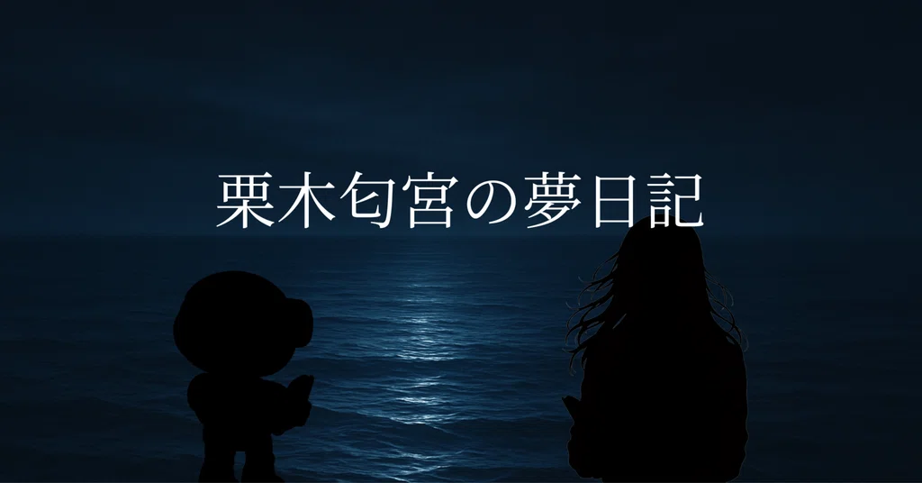 栗木匂宮の夢日記|栗木匂宮|note