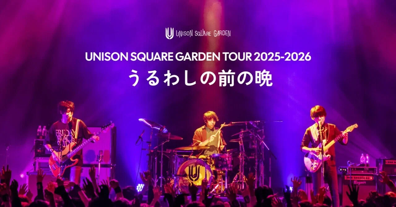 ネタバレ有⚠️】UNISON SQUARE GARDEN Tour2025-2026 「うるわしの前