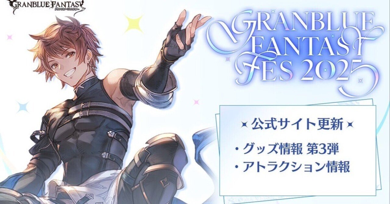 グラブル】 グラブルフェス2025の追加情報！！！ニーア…ニーアに永久の