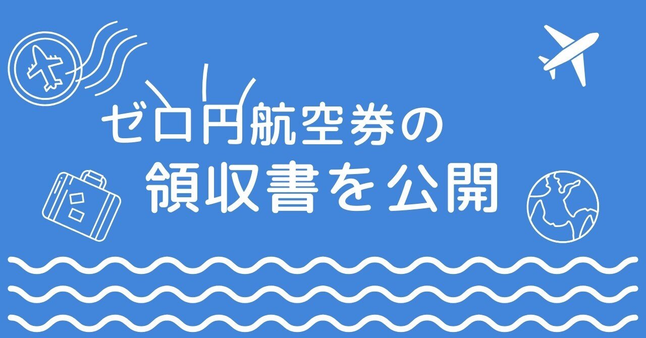 ゼロ円フライトの領収書？を公開します｜ゆうこ姐さん