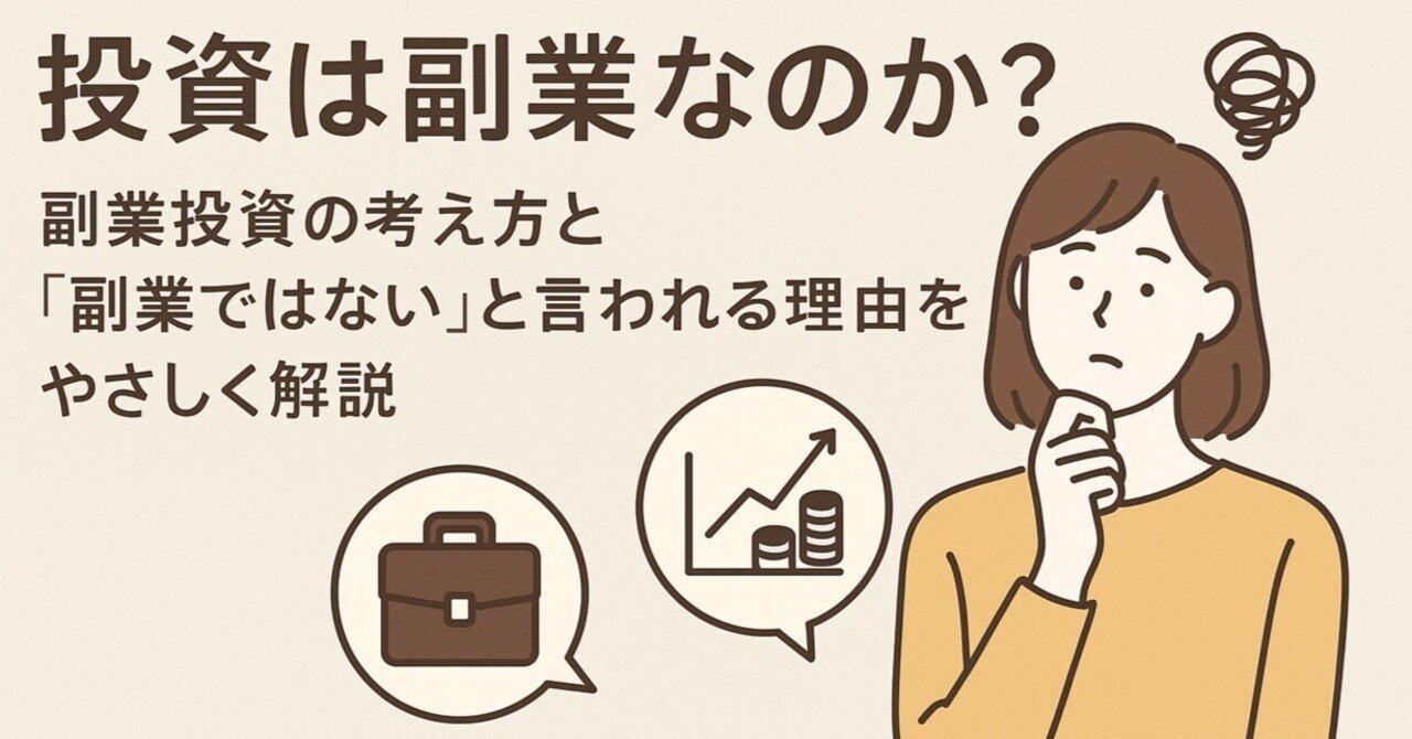 投資は副業なのか？副業投資の考え方と「副業ではない」と言われる理由をやさしく解説｜🌸真央｜普通の主婦マーケター