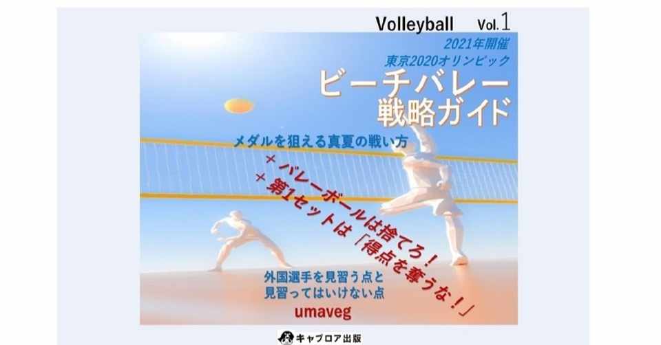 ビーチバレー戦略ガイド Umaveg著 電子書籍出版 Umaveg うまべぐ Note