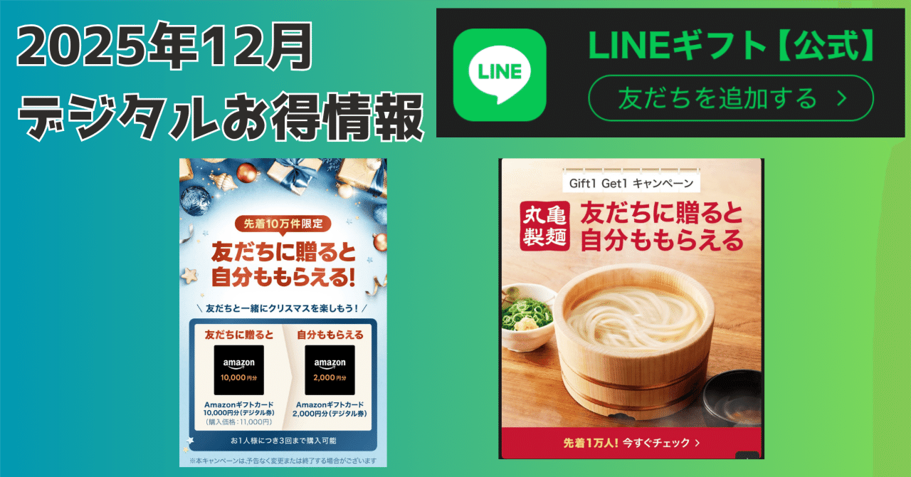 2025年12月限定】LINEギフト「友だちに贈ると自分ももらえる」キャンペーン完全攻略｜Amazon 先着10万件＆丸亀製麺先着1万人限定｜トリダイ-miniデバイスとオープンイヤーイヤホン愛好家