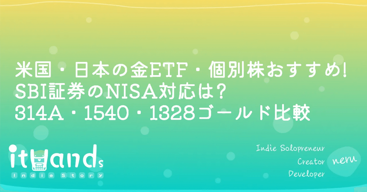 米国・日本の金ETF・個別株おすすめ!SBI証券のNISA対応は?（314A・1540・1328ゴールド比較）｜ithands(投資)