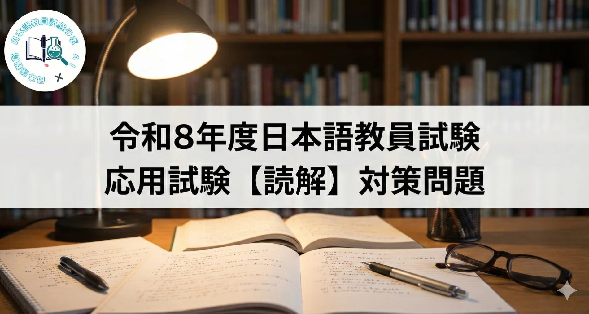 令和8年度日本語教員試験対策問題集｜イッシー日本語教員試験ラボ｜AI