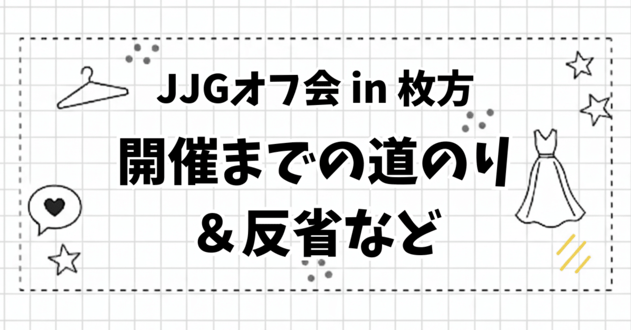 🧭#JJG枚方オフ会 開催までの道のり記録＆反省など🗺️｜しきこ