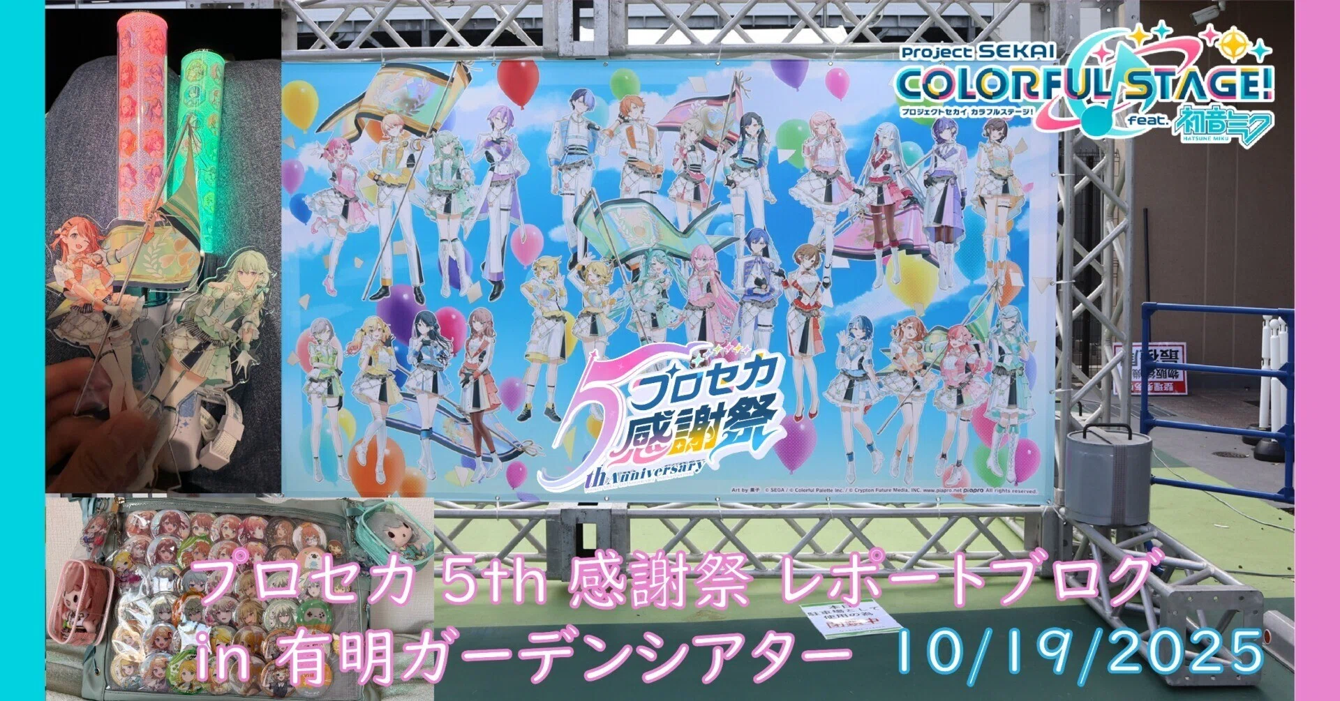 プロセカ】プロセカ5th感謝祭に参戦してきました！！東京遠征 (10/18
