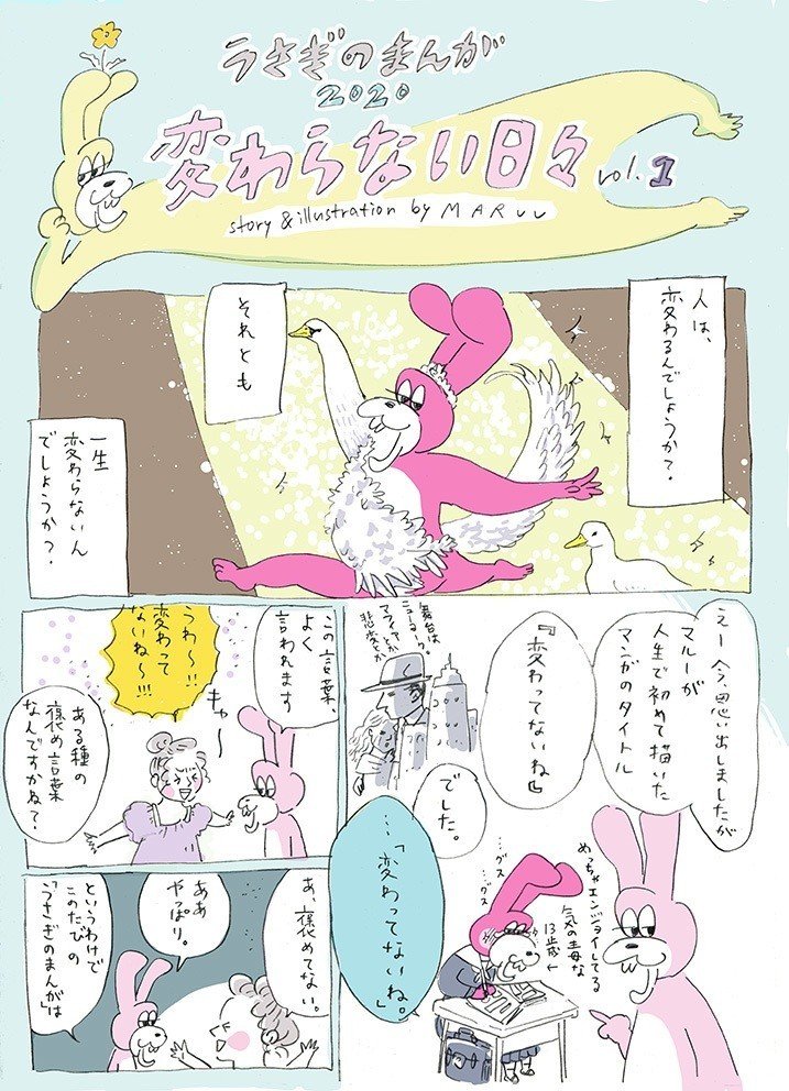 うさぎのまんが 変わらない日々 Maruu Note