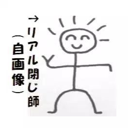 リアル閉じ師イッチ