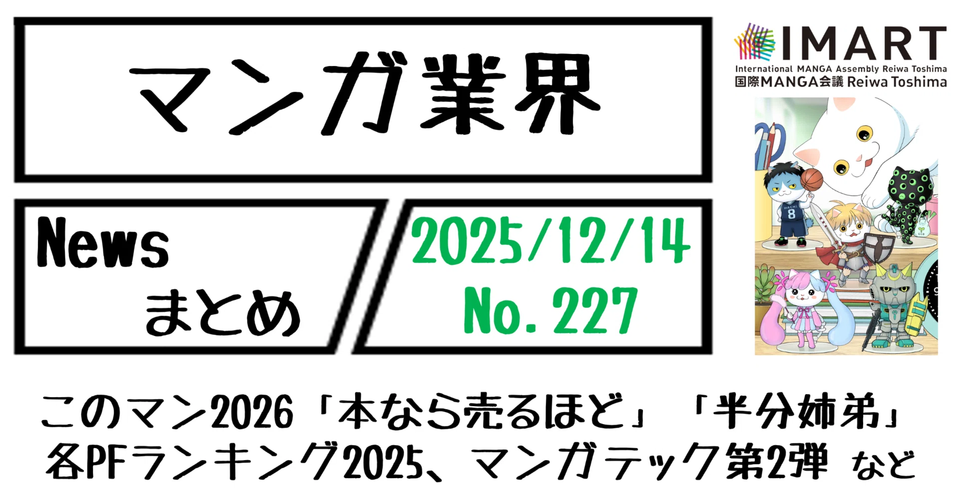 マンガ業界Newsまとめ】このマン2026「本なら売るほど」「半分姉弟 