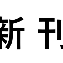 安藤直樹シリーズを読んだよ②｜マヌヌ2号