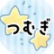 つむぎ
