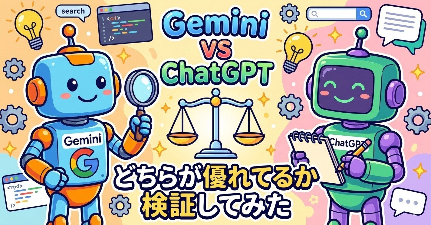 chatGPT5.1とgemini3.0に壁打ちしてわかったそれぞれの強みと弱み