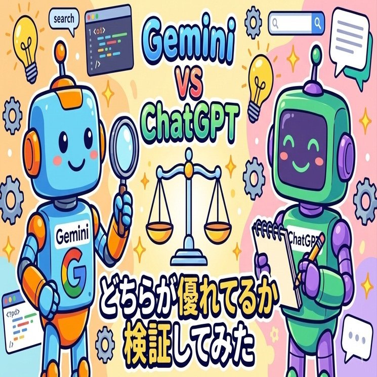 chatGPT5.1とgemini3.0に壁打ちしてわかったそれぞれの強みと弱み