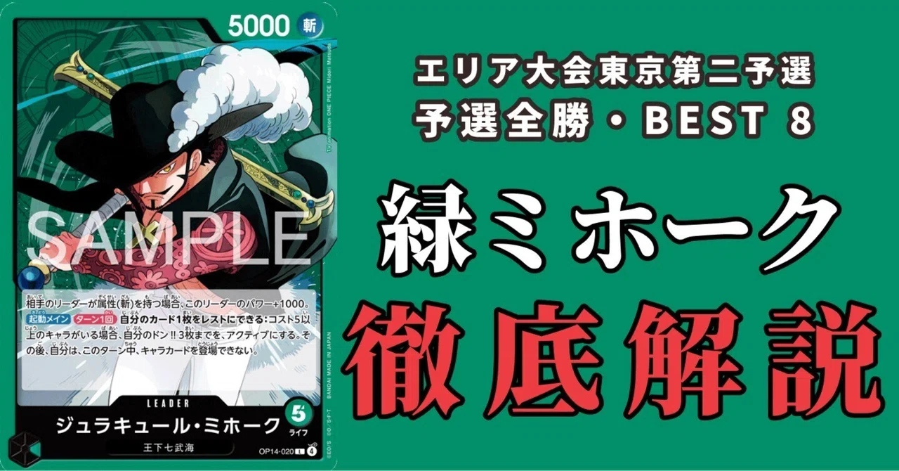 緑ミホーク徹底解説【エリア東京第二 BEST 8】｜いとう