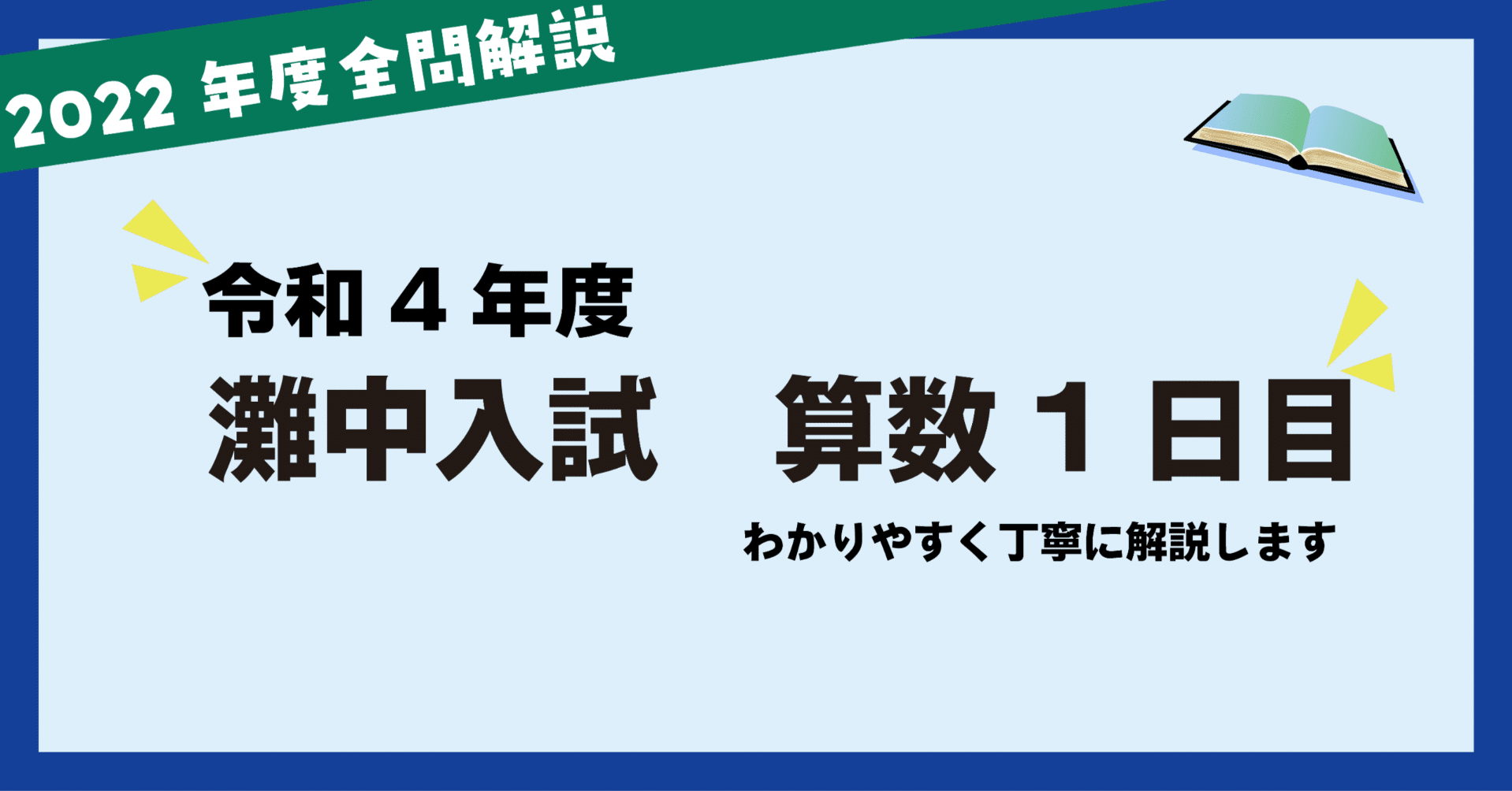 全問徹底解説】2022年灘中入試 解説〜算数1日目〜｜Atsuo