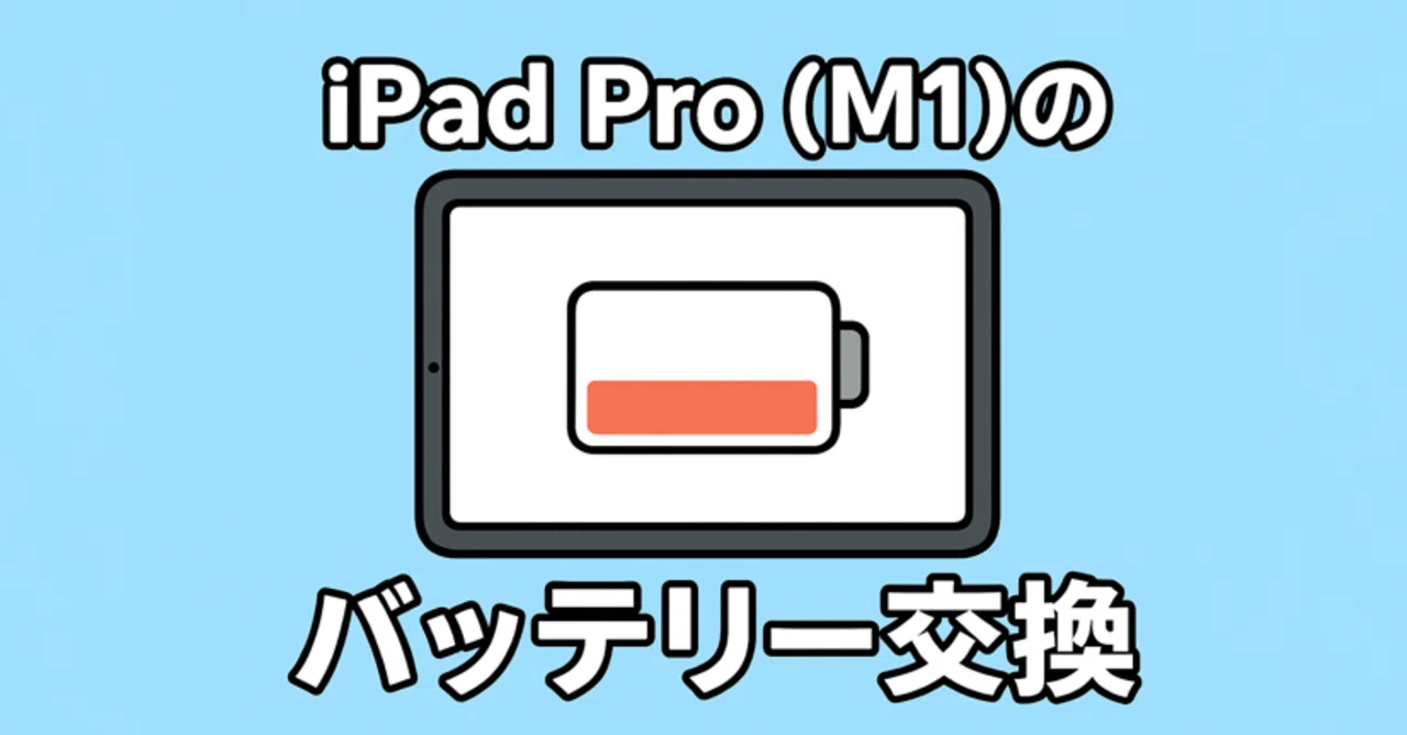 ちょい読み』iPadのバッテリー交換を悩んでいる｜Muttsu 303