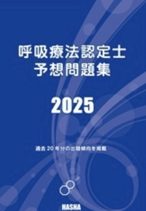 呼吸療法認定士 2025年版 アスティック社 呼吸療法認定士 2025年版 アスティック社 呼吸療法認定士 2025年版 ア