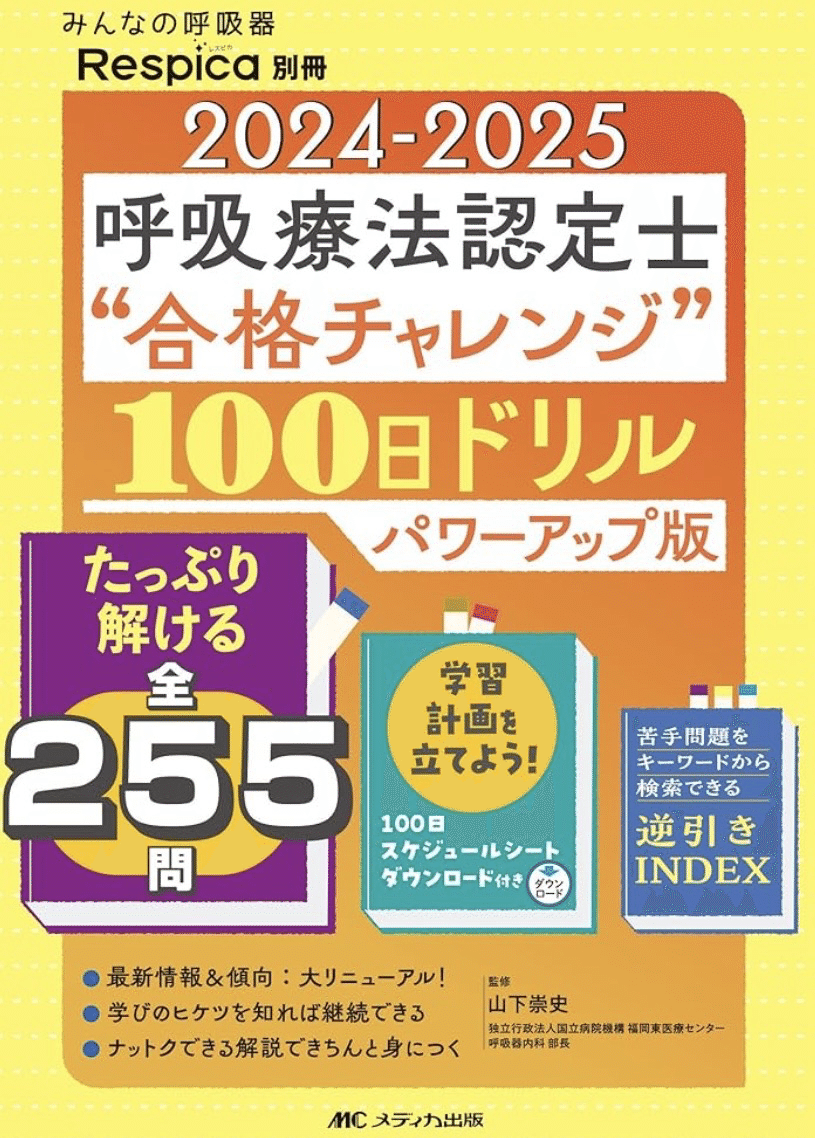3学会呼吸療法認定士合格！｜ぽん