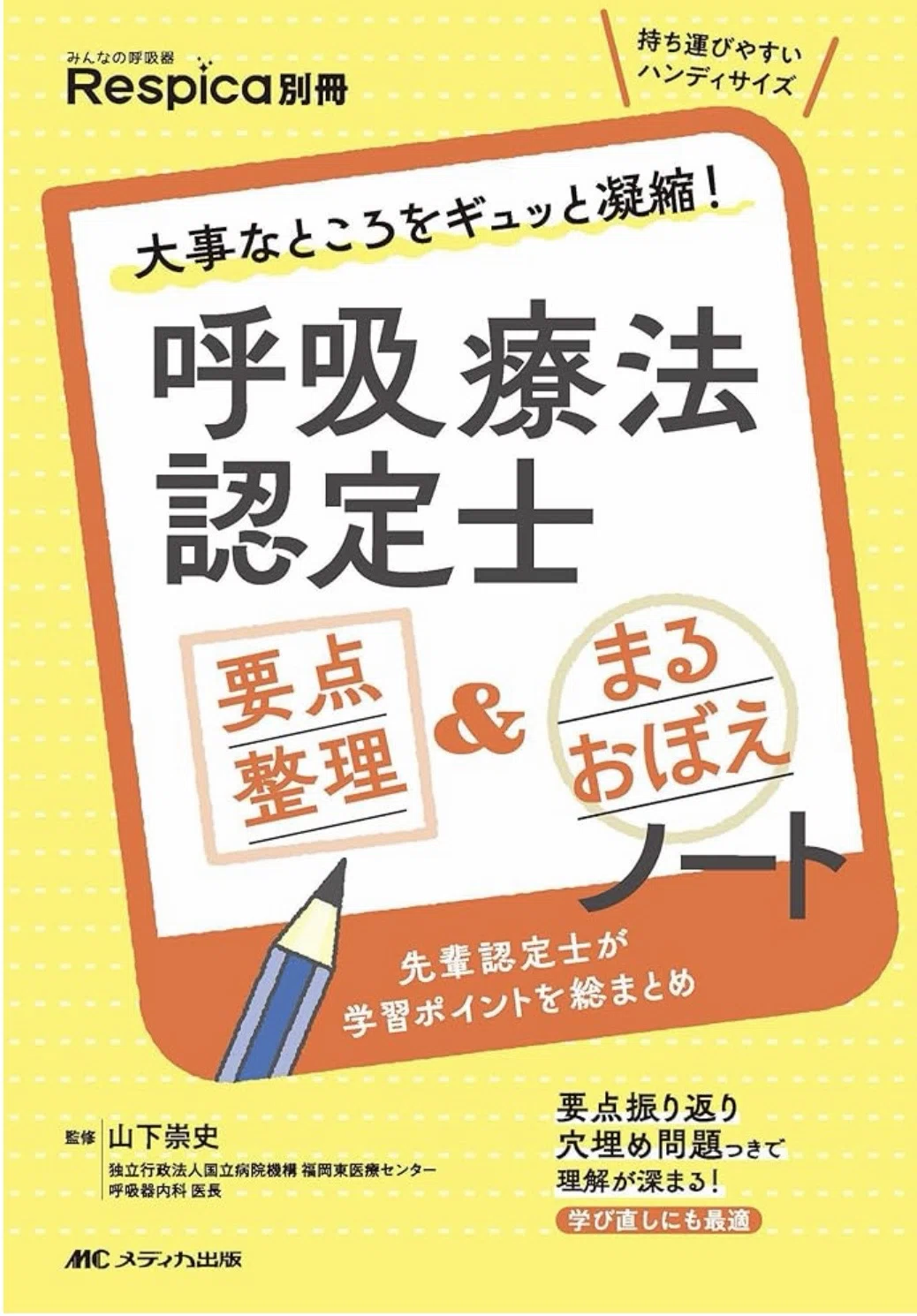 3学会合同呼吸療法認定士　認定講習会テキスト 裁断済】 第25回 3学会合同呼吸療法認定士 認定講習会テキスト - メルカリ