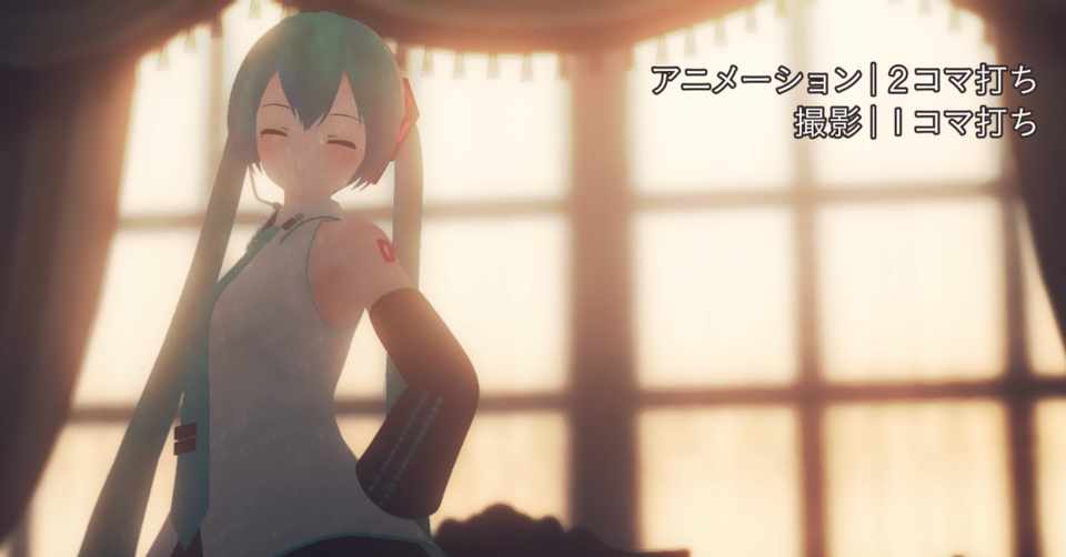 Mmdで24fps アニメーション2コマ打ちの手法を探る ましまし Note