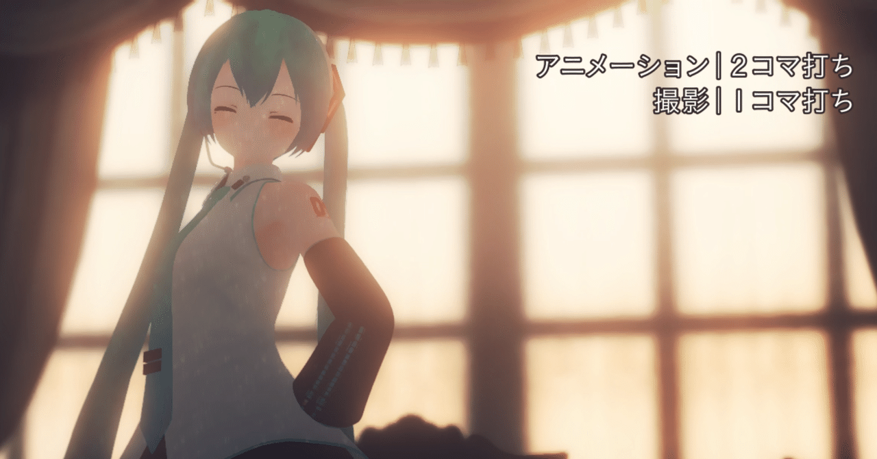 Mmdで24fps アニメーション2コマ打ちの手法を探る ましまし Note Mmdで24fps アニメーション2コマ打ちの手法を探る ましまし Note