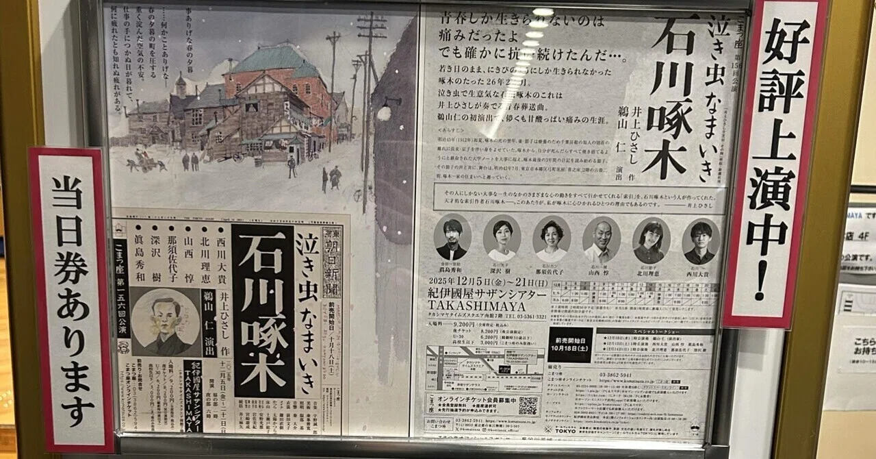 観劇備忘録〜「泣き虫なまいき石川啄木」生きるのって難しくて、つらく 