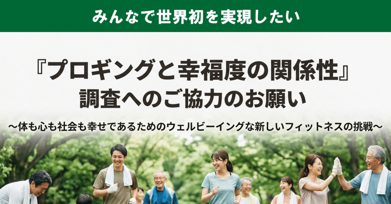 世界初の挑戦！「プロギング×ウェルビーイング」研究にご協力ください