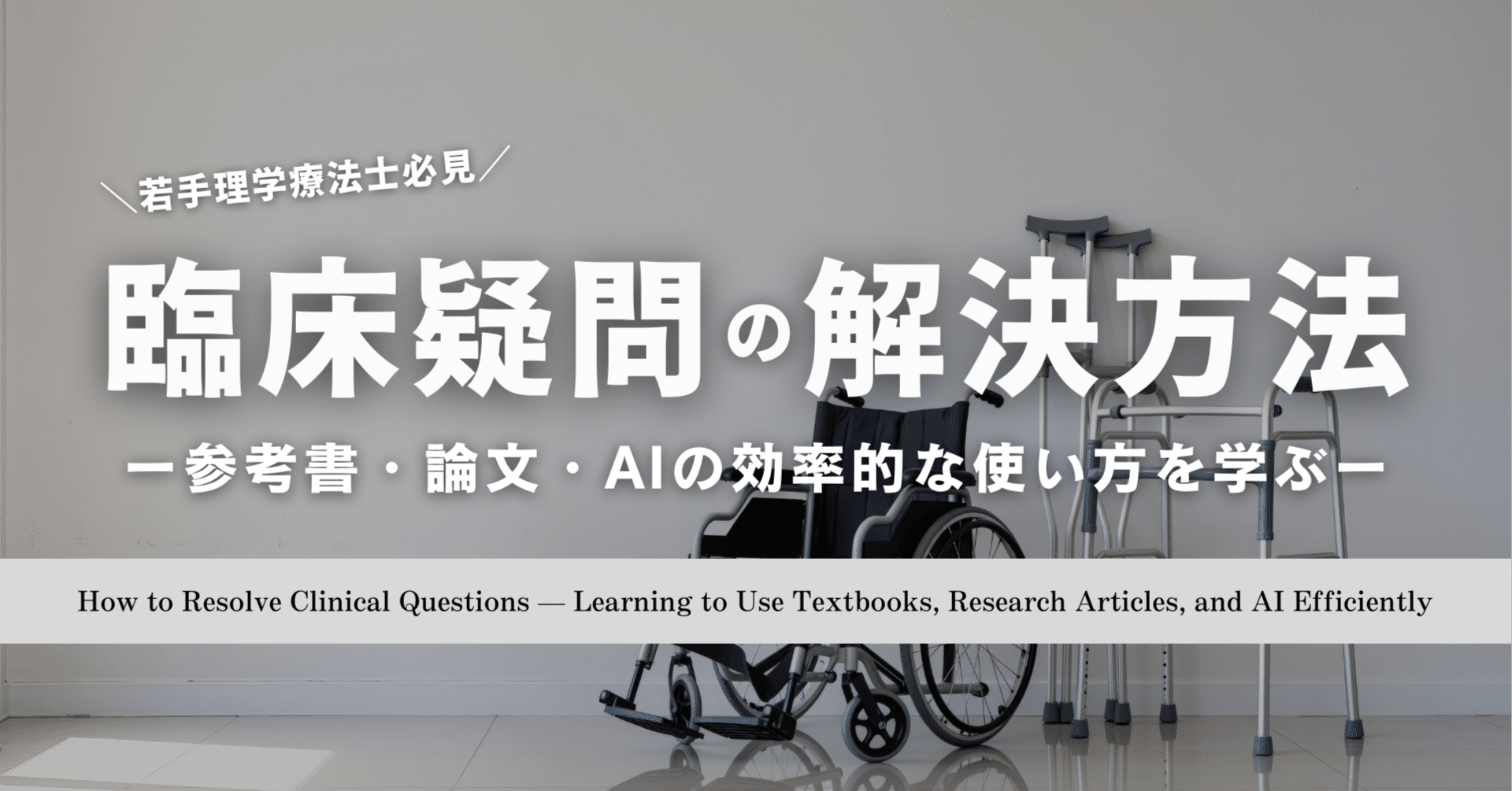 徹底解説】臨床疑問の解決方法 ー参考書・論文・AIの効率的な使い方を