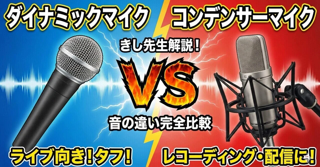 保存版】ダイナミック vs コンデンサー！プロが教えるマイクの性能と