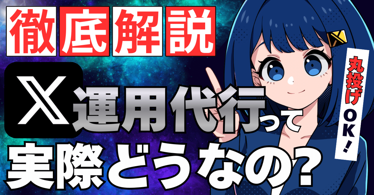 X（旧Twitter）運用代行とは？費用相場・効果・失敗しない業者の選び方