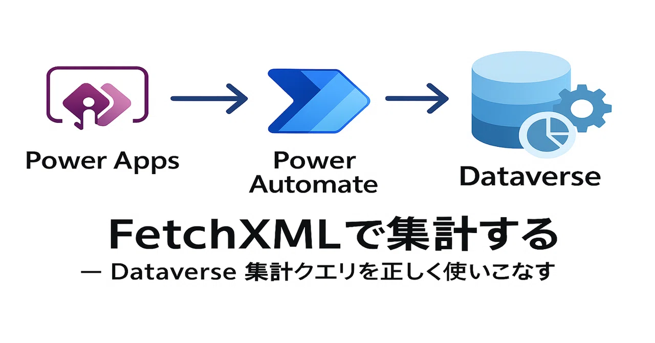 Fetchxml 【Dataverse #0021】FetchXML で集計する ― Dataverse 集計クエリを正しく使いこなす|Shinichi Kawara