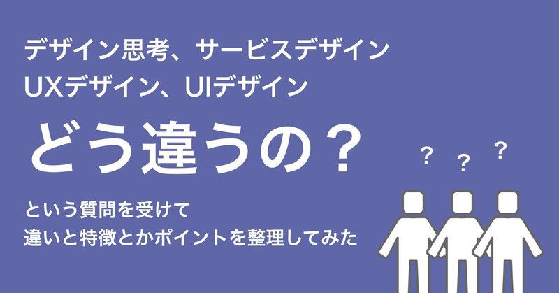 デザイン思考とサービスデザインとUXデザインとUIデザインの違い