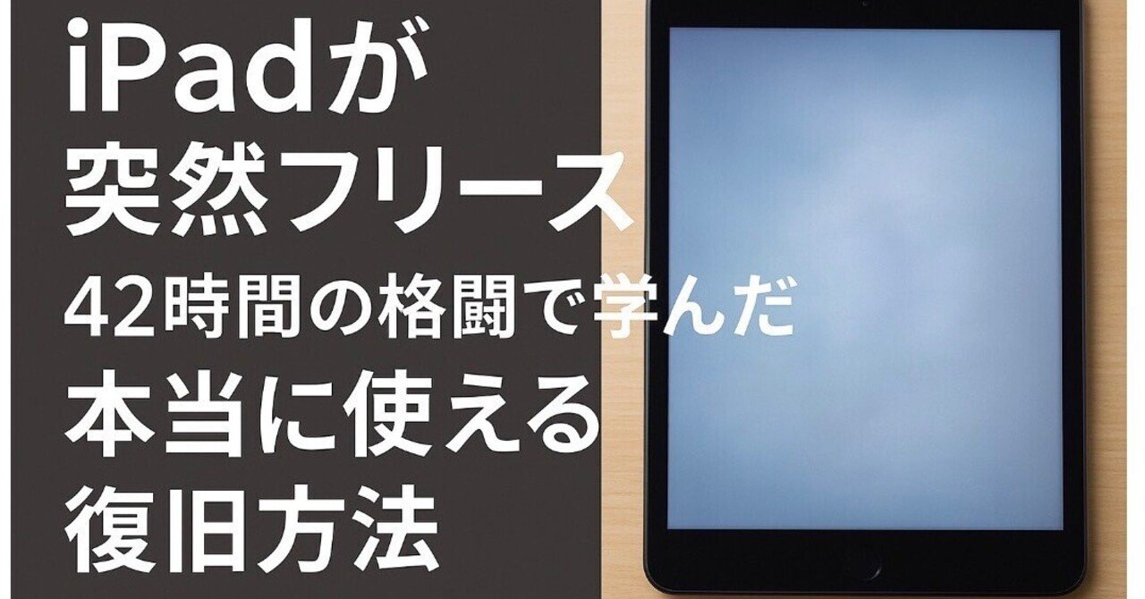 iPadが突然フリーズ。42時間の格闘で学んだ本当に使える復旧方法