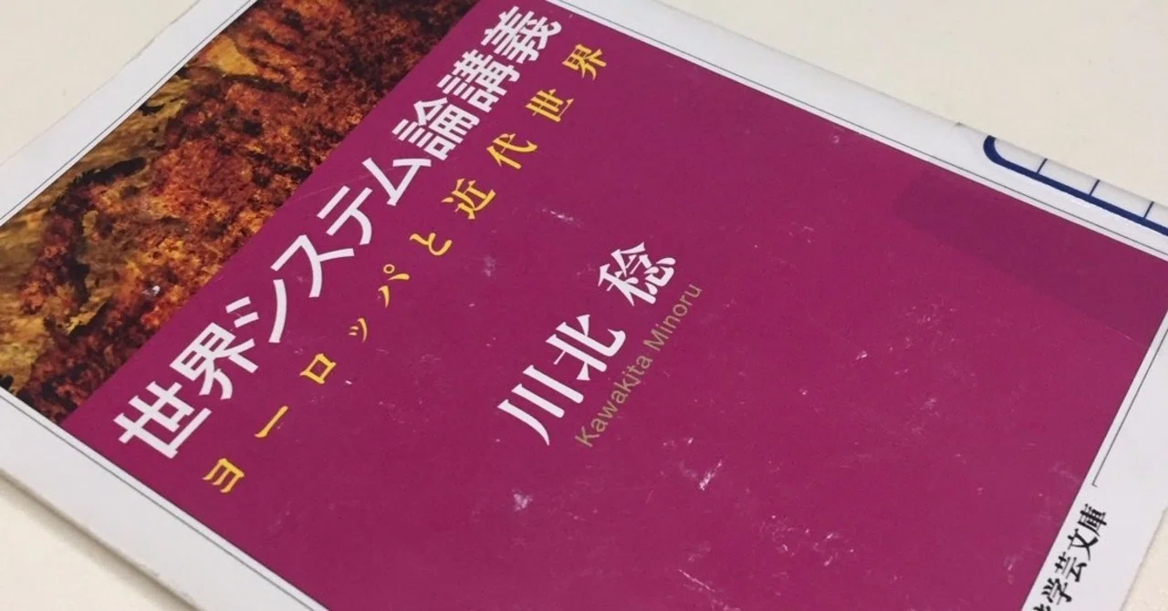 世界システム論講義 犬井灰根 Note