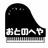 おとの部屋
