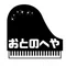 おとの部屋