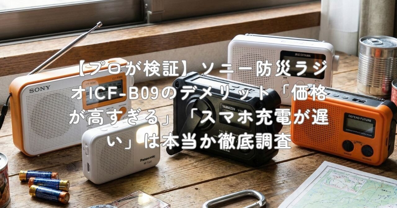 プロが検証】ソニー防災ラジオICF-B09のデメリット「価格が高すぎる