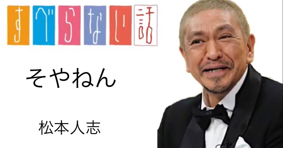 すべらない話】そやねん 書き起こし｜柴田ジュンヤ