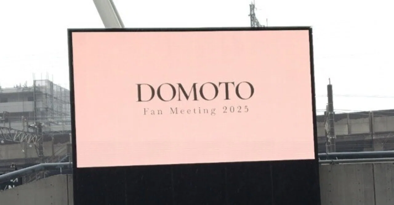 DOMOTOFan Meeting 2025 感想｜りん（琳）