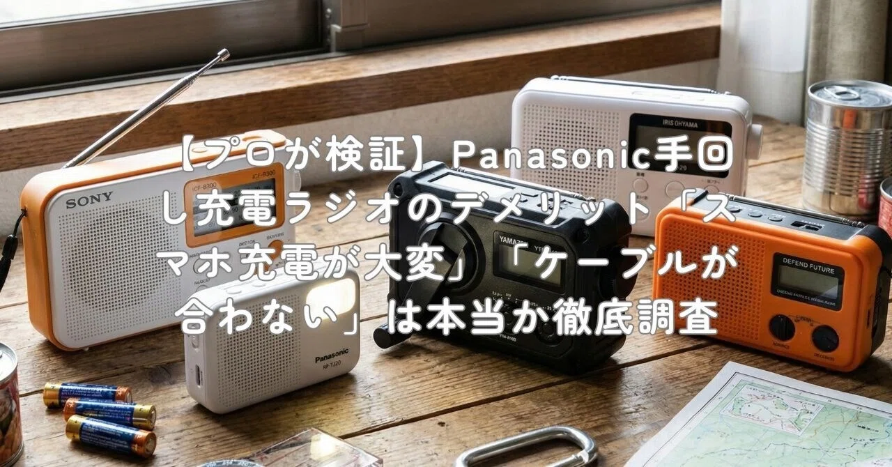 プロが検証】Panasonic手回し充電ラジオのデメリット「スマホ充電が