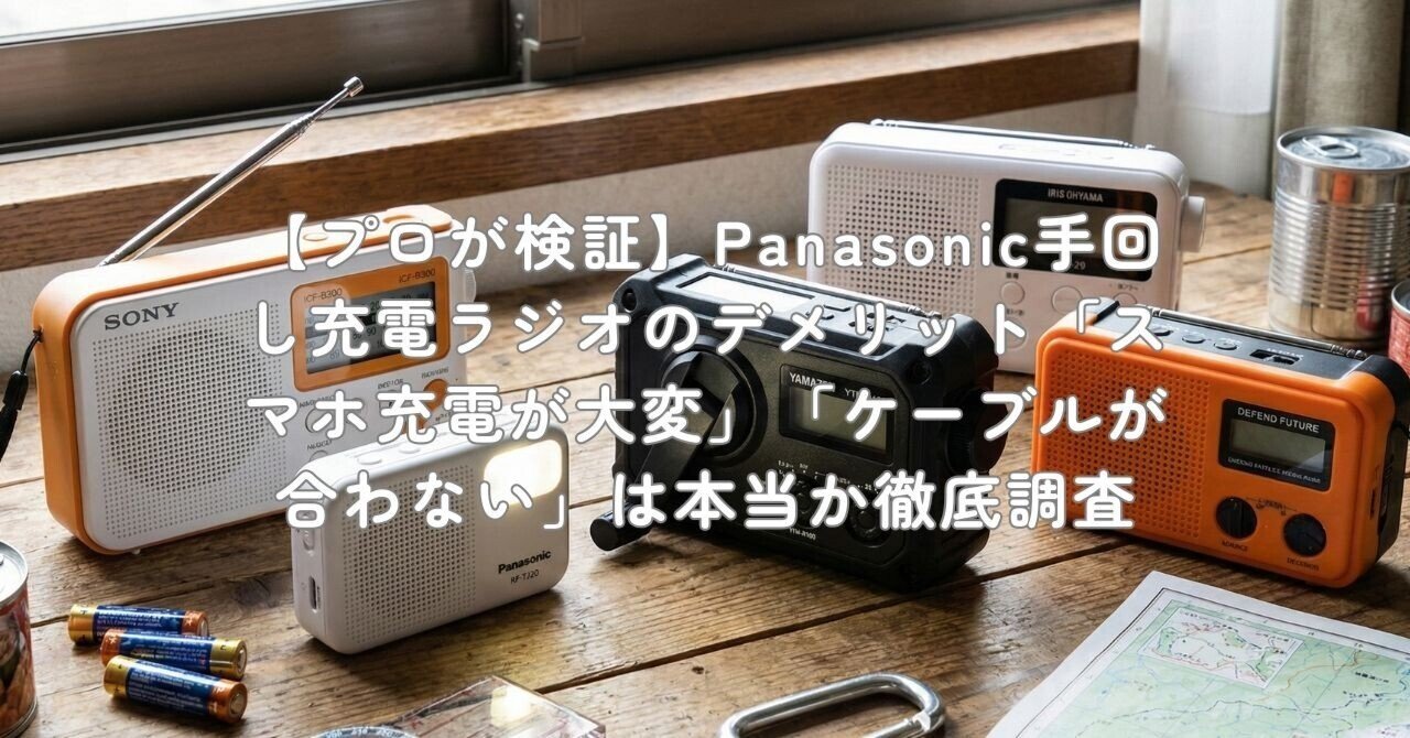 パナソニック 18V充電ラジオ新品　箱は少し破損しています プロが検証】Panasonic手回し充電ラジオのデメリット「スマホ充電が