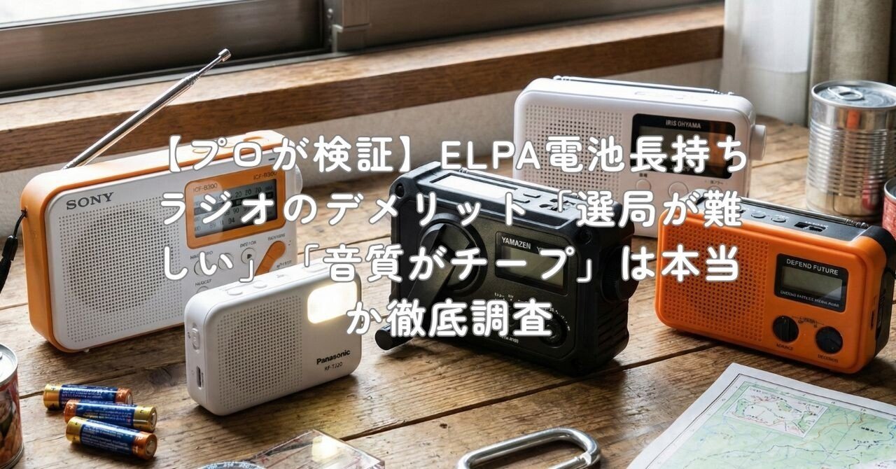 プロが検証】ELPA電池長持ちラジオのデメリット「選局が難しい」「音質