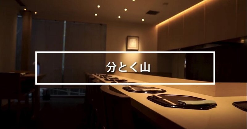 Bonx For Business導入事例 会席料理 分とく山 Bonx Note