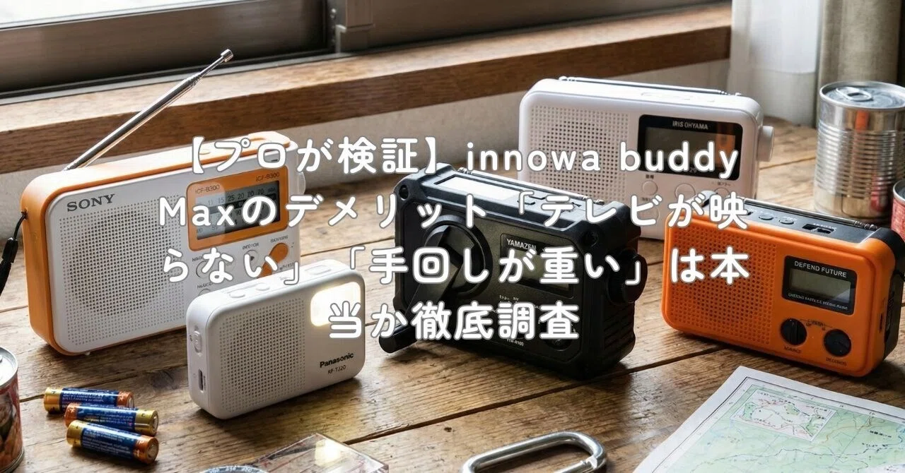 プロが検証】innowa buddy Maxのデメリット「テレビが映らない