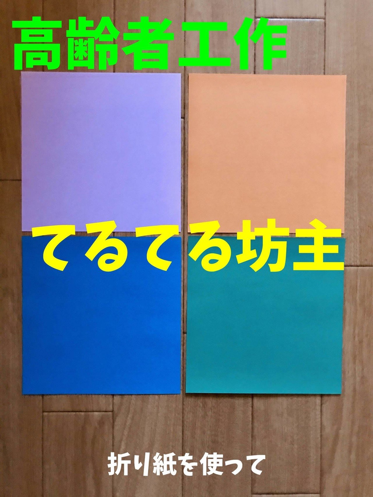 6月 梅雨 のデイサービスレクリエーション工作 折り紙を使って てるてる坊主づくり レクリエーション 介護士 独身男性 のchibiike ちびいけ Note