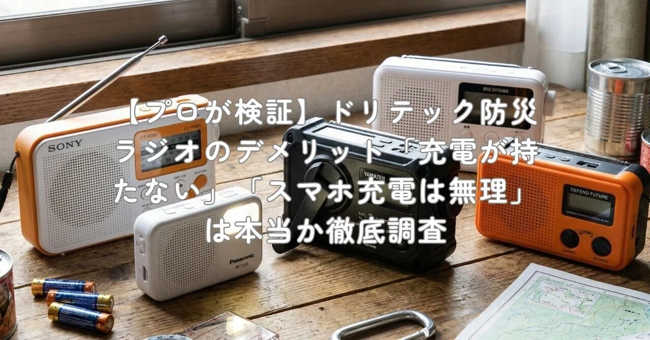 プロが検証】ドリテック防災ラジオのデメリット「充電が持たない