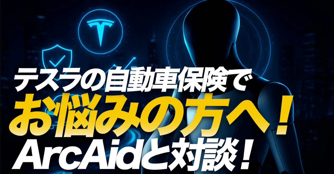 テスラ専用保険「ArcAid」と対談して見えた、テスラオーナーが本当に求めているもの｜ケン@テスラ株情報発信中!!