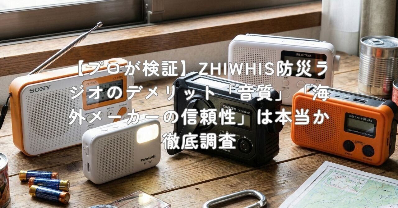 プロが検証】ZHIWHIS防災ラジオのデメリット「音質」「海外メーカーの